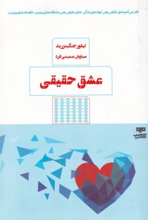 کتاب عشق حقیقی | انتشارات هیرمند