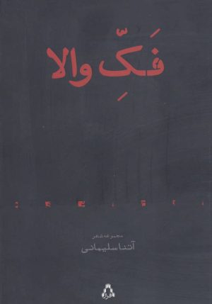 کتاب فک والا | انتشارات افراز