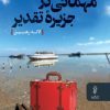 کتاب مهمانی در جزیره تقدیر | انتشارات البرز