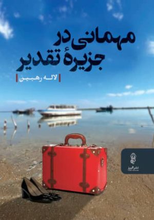 کتاب مهمانی در جزیره تقدیر | انتشارات البرز