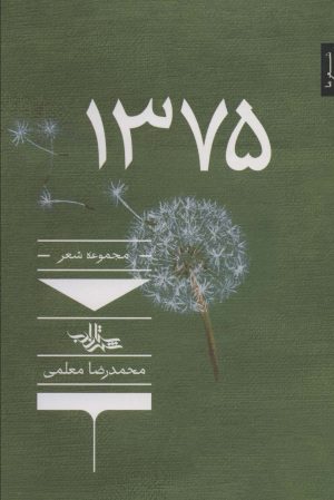 کتاب ۱۳۷۵ | انتشارات شهرستان ادب