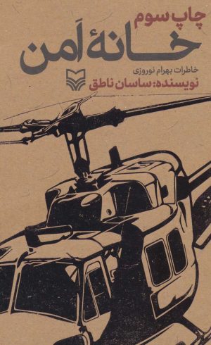 کتاب خانه امن | انتشارات سوره مهر