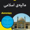 کتاب مالیه اسلامی | انتشارات آوند دانش