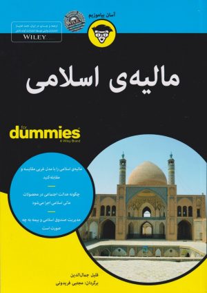 کتاب مالیه اسلامی | انتشارات آوند دانش