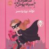 کتاب شاهزاده سیاه پوش 2 | انتشارات پرتقال