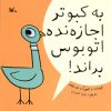 کتاب به کبوتر اجازه نده اتوبوس براند | انتشارات کانون پرورش فکری کودکان و نوجوانان