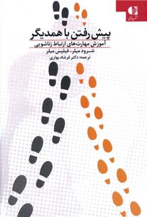 کتاب پیش رفتن با همدیگر | انتشارات دانژه