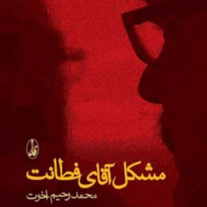 کتاب مشکل آقای فطانت | انتشارات آگاه