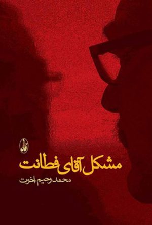 کتاب مشکل آقای فطانت | انتشارات آگاه