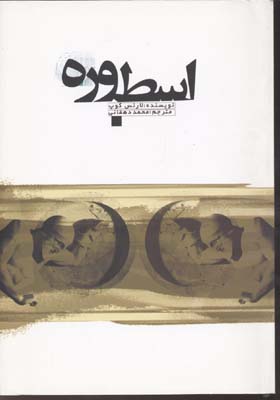 کتاب اسطوره | انتشارات علمی و فرهنگی