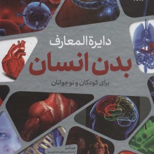 کتاب دایره المعارف بدن انسان برای کودکان و نوجوانان | انتشارات نشر پنجره