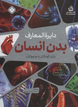 کتاب دایره المعارف بدن انسان برای کودکان و نوجوانان | انتشارات نشر پنجره