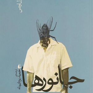 کتاب جانورها | انتشارات افق