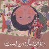 کتاب جهان مال من است | انتشارات فاطمی