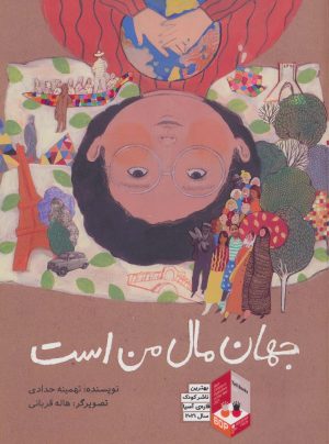 کتاب جهان مال من است | انتشارات فاطمی