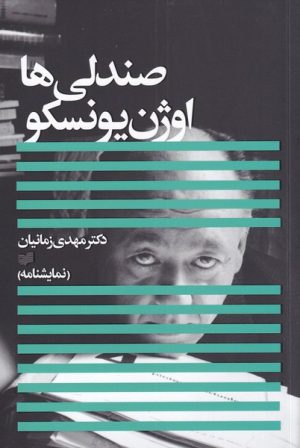 کتاب صندلی ها | انتشارات افکار