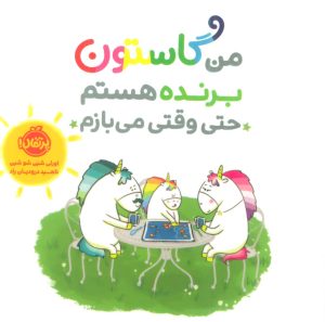 کتاب من گاستون برنده هستم حتی وقتی می بازم | انتشارات پرتقال