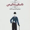 کتاب داستان زندگی من | انتشارات جامی مصدق