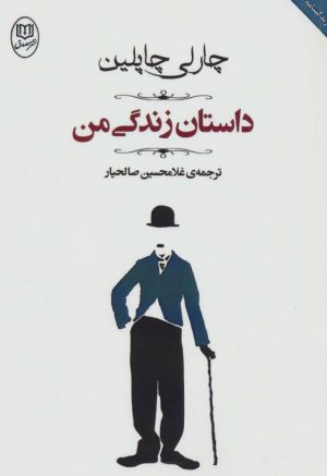 کتاب داستان زندگی من | انتشارات جامی مصدق