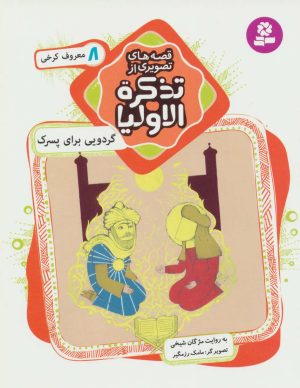 کتاب قصه های تصویری از تذکره الاولیا 8 | انتشارات قدیانی