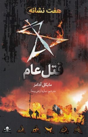 کتاب قتل عام | انتشارات فاطمی