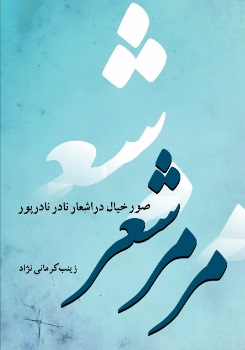 کتاب مرمر شعر | انتشارات تیرگان