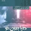 کتاب دنیا بدون تو | انتشارات جامی مصدق