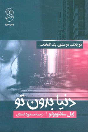 کتاب دنیا بدون تو | انتشارات جامی مصدق