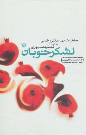 کتاب لشکر خوبان | انتشارات سوره مهر