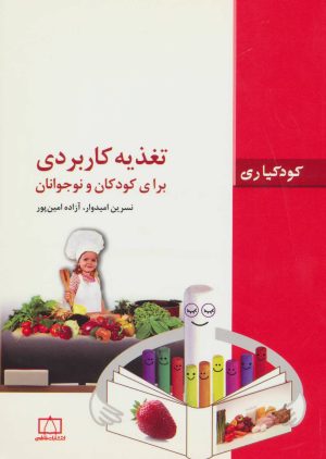 کتاب تغذیه کاربردی برای کودکان و نوجوانان | انتشارات فاطمی