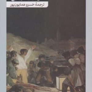 کتاب خرمگس | انتشارات امیرکبیر