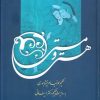 کتاب هستی و مستی | انتشارات اطلاعات