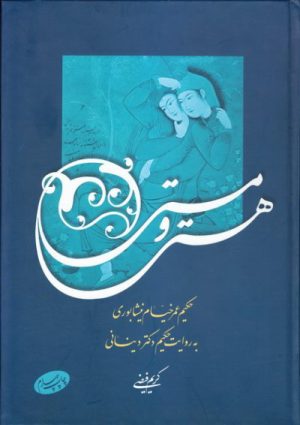 کتاب هستی و مستی | انتشارات اطلاعات