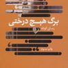 کتاب برگ هیچ درختی | انتشارات نیماژ