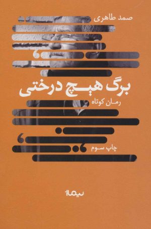 کتاب برگ هیچ درختی | انتشارات نیماژ