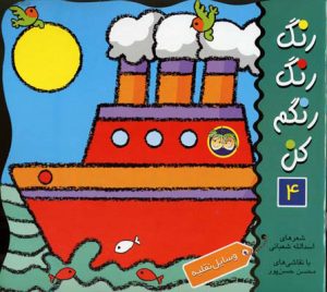 کتاب رنگ رنگ رنگم کن 4 | انتشارات افق