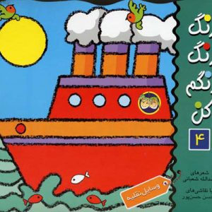 کتاب رنگ رنگ رنگم کن 4 | انتشارات افق