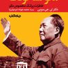 کتاب زندگی خصوصی مائو تسه تونگ | انتشارات موسسه فرهنگی هنری جهان کتاب