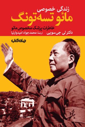 کتاب زندگی خصوصی مائو تسه تونگ | انتشارات موسسه فرهنگی هنری جهان کتاب