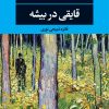 کتاب قایقی در بیشه | انتشارات نگاه