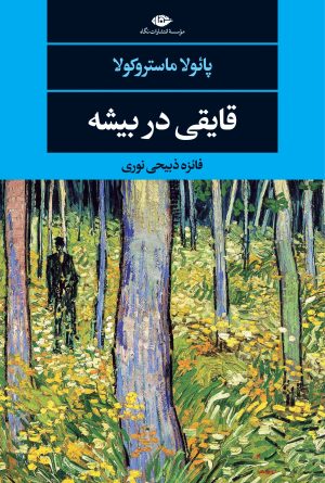 کتاب قایقی در بیشه | انتشارات نگاه