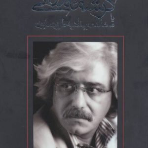 کتاب کرشمه خسروانی | انتشارات نیستان