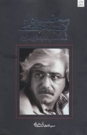 کتاب کرشمه خسروانی | انتشارات نیستان