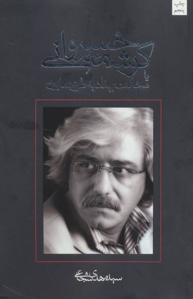 کتاب کرشمه خسروانی | انتشارات نیستان