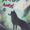 کتاب گرگی به نام پرسه | انتشارات پرتقال