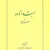 کتاب ابتدانامه | انتشارات خوارزمی