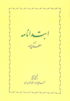 کتاب ابتدانامه | انتشارات خوارزمی