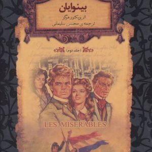 کتاب بینوایان - جلد 2 | انتشارات افق