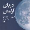 کتاب دریای آرامش | انتشارات کتابسرای تندیس