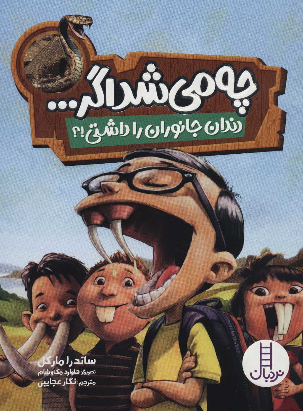 کتاب چه می شد اگر… | انتشارات فنی ایران نردبان